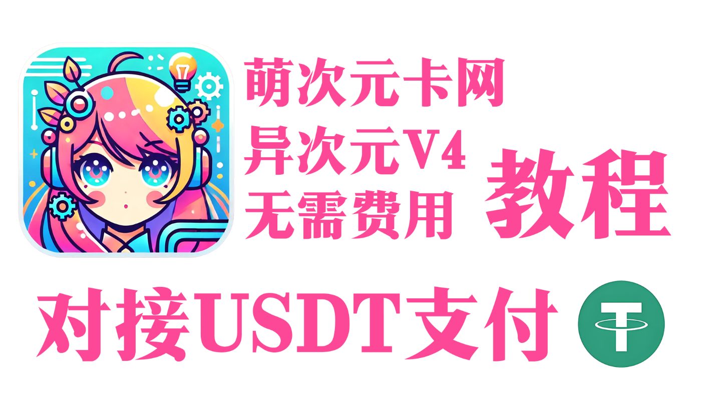 萌次元发卡网对接usdt支付异次元V4卡网接入免费的u支付-jgbk极光智库