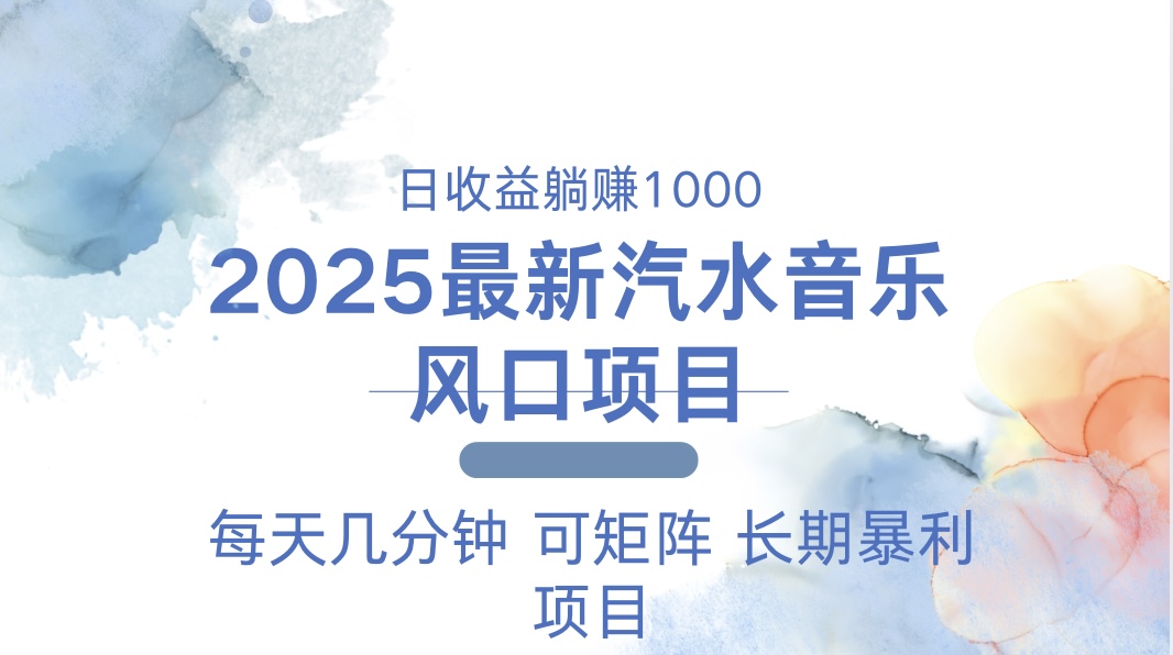 2025汽水音乐轻松盈利项目，每天几分钟操作，轻松赚取1000+-jgbk极光智库