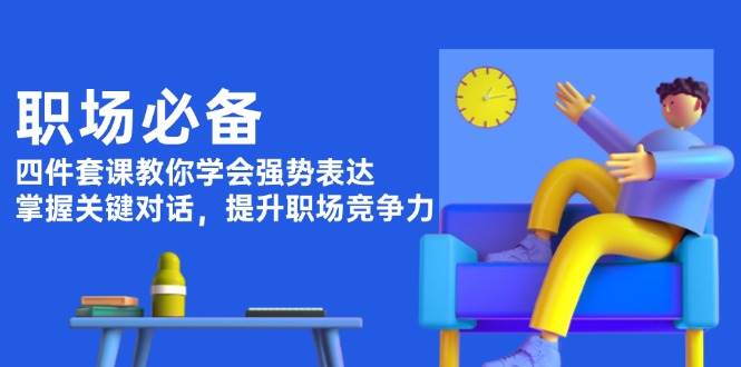 职场必修课：四大技巧提升表达力，掌握关键对话，打造职场竞争力-jgbk极光智库