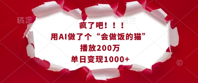 疯了！AI打造的“会做饭的猫”视频爆火，播放破200万，单日轻松赚1k-jgbk极光智库