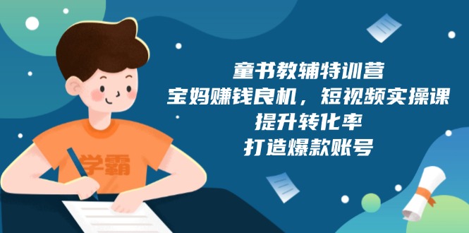 童书教辅变现秘籍：宝妈掘金计划短视频运营实操轻松打造爆款账号-jgbk极光智库