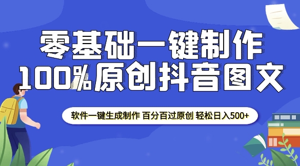 2025年零基础打造原创抖音图文，软件一键生成，轻松实现日赚500+-jgbk极光智库