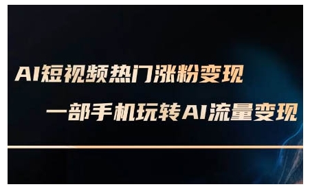 AI短视频AI数字人短视频制作实操，手机轻松掌握短视频创收技巧-jgbk极光智库